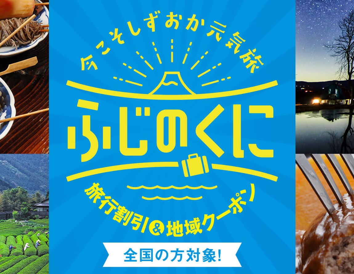 静岡県の全国旅行支援「今こそしずおか元気旅」が6月30日まで延長！｜RECOTRIP（レコトリップ）